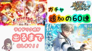 【黒猫のウィズ】追加の300石でテオドリク様をお迎えしたい！！【THE LEGENDS of WIZ～虚空ノ禁書～ガチャ】