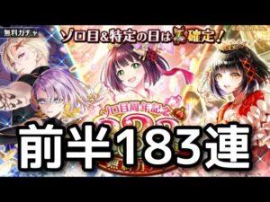 【黒猫のウィズ】ゾロ目周年記念333連無料ガチャ　前半183連