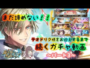 【黒猫のウィズ】テオドリク様をお迎えするまで続きます！！～パート3～【THE LEGENDS of WIZ～虚空ノ禁書～ガチャ】