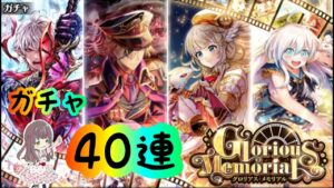 【黒猫のウィズ】40連で全員お迎えしたい！！【Glorious Memorialガチャ】