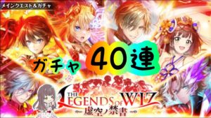 【黒猫のウィズ】40連で全員お迎えしたい！！【THE LEGENDS of WIZ～虚空ノ禁書～ガチャ】