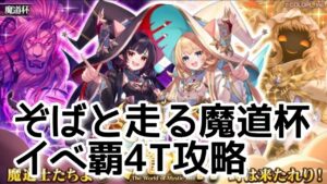 【黒猫のウィズ】ぞばと走る魔道杯イベ覇4T攻略