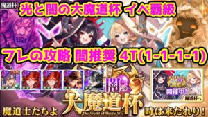 【⚪⚫魔道杯】闇推奨 イベ覇級 4T(1-1-1-1) フレの攻略【黒猫のウィズ 11周年 光と闇の大魔道杯】
