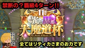 【黒猫のウィズ】光と闇の魔道杯 覇級(光) 4t  ※ボス戦乱数あり #黒ウィズ #攻略