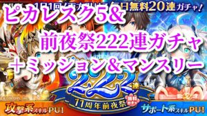 黒ウィズ　ピカレスク5＆前夜祭222連ガチャ！＋ミッション＆マンスリーガチャてんこ盛り！