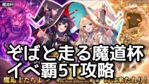 【黒猫のウィズ】ぞばと走る魔道杯　イベ覇5T攻略