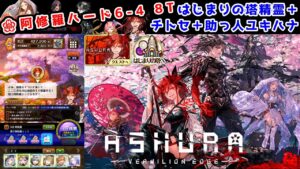【🌸阿修羅】ハード6-4 8T はじまりの塔精霊＋チトセ＋助っ人ユキハナ【黒猫のウィズ ASHURA:VERMILION EDGE】