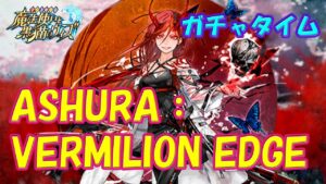 【黒猫のウィズ】第6節 周年記念でまさかの…  ASHURA：VERMILION EDGE　超ガチャタイムです！【黒ウィズ】【ガチャ】