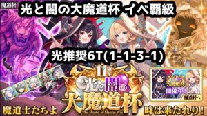 【⚪⚫魔道杯】光推奨 イベ覇級 6T(1-1-3-1)【黒猫のウィズ 11周年 光と闇の大魔道杯】