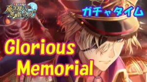 【黒猫のウィズ】第7節 3月魔道杯当日に試合決行…　Glorious Memorial　超ガチャタイムです！【黒ウィズ】【ガチャ】