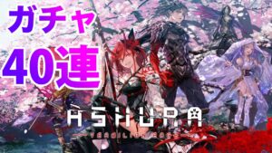 【黒猫のウィズ】黒ウィズ「ASHURA」ガチャ40連【ガチャ】