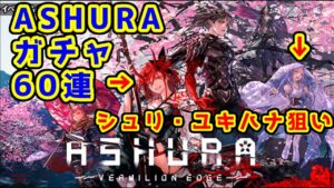 【🌸阿修羅】シュリ・ユキハナ狙い! ASHURAガチャ60連【黒猫のウィズ ASHURA:VERMILION EDGE】