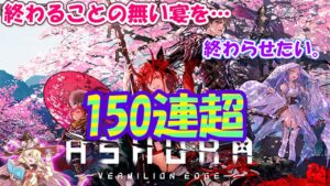 【黒猫のウィズ】ASHURA:VERMILION EDGEガチャ 何度でも蘇る1XX連