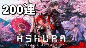 【黒猫のウィズ】ASHURA:VERMILION EDGEガチャ 200連