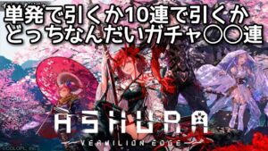 【黒猫のウィズ】ASHURA:VERMILION EDGE単発で引くか10連で引くかどっちなんだいガチャ◯◯連