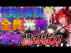 【黒猫のウィズ】ASHURA:VERMILION EDGEガチャ性能解説【ゆっくり解説】〖n秒解説〗