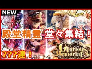 【黒猫のウィズ】GA2022殿堂記念イベント！Glorious Memorialガチャ！