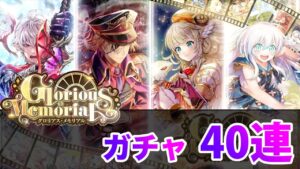 【黒猫のウィズ】黒ウィズ「Glolius Memorial」ガチャ40連【ガチャ】
