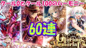 【黒猫のウィズ】Glorious Memorialガチャ 英雄と60連勝負