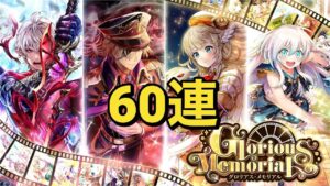 【黒猫のウィズ】Glorious Memorialガチャ 60連