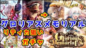 【🏆殿堂入り】リティカ狙い！ グロリアスメモリアル ガチャ【黒猫のウィズ Glorious Memorial / Glorious CrossOver Everlasting Links】