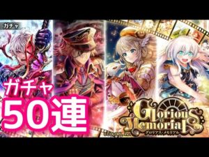 【黒猫のウィズ】Glorious Memorialガチャ50連