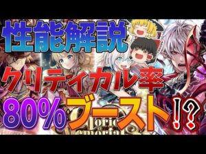 【黒猫のウィズ】Glorious Memorialガチャ性能解説【ゆっくり解説】〖n秒解説〗