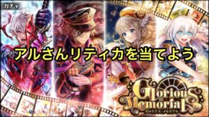 【黒猫のウィズ】GloriousMemorialガチャ アルさん、リティカを当てたい