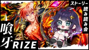 【黒猫のウィズ】イベント読み読み会「喰牙RIZE」【黒ウィズ/#つるぎレベリング中 】