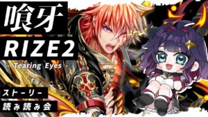 【黒猫のウィズ】イベント読み読み会「喰牙RIZE2 -Tearing Eyes-」【黒ウィズ/#つるぎレベリング中 】