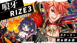 【黒猫のウィズ】イベント読み読み会「喰牙RIZE3 -Fang-O’-Blazer-」【黒ウィズ/#つるぎレベリング中 】