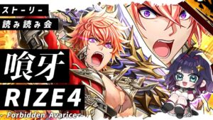 【黒猫のウィズ】イベント読み読み会「喰牙RIZE4 Forbidden Avarice」【黒ウィズ/#つるぎレベリング中 】