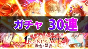 【黒猫のウィズ】黒ウィズ「THE LEGEND of WIZ III」ガチャ30連【ガチャ】