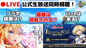 【黒猫のウィズ】公式生放送同時視聴！！超ド級情報は飛び出すのか！？【THE LEGENDS of WIZ ～虚空ノ禁書～】