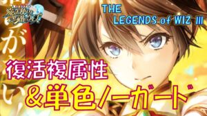 【黒猫のウィズ】復活の複属性＆単色ノーガード！THE LEGENDS of WIZ Ⅲの精霊たち…　※固定コメに訂正あり【黒ウィズ】【解説】