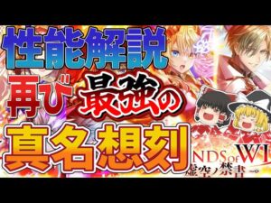 【黒猫のウィズ】THE LEGENDS of WIZ ～虚空ノ禁書～ガチャ性能解説【ゆっくり解説】〖n秒解説〗