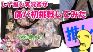 【黒猫のウィズ】11年間ぶれないレナ推しが痛バッグ初挑戦してみた