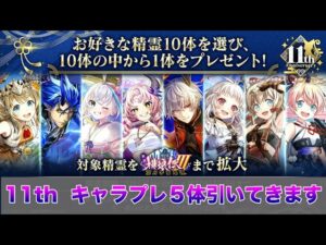 【黒猫のウィズ】黒ウィズ「11周年キャラプレ」５体引いてきます