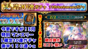 【11周年記念🎊】再契約?! 3月特別マンスリーL確定10連ガチャ 後半130連+α【黒猫のウィズ 11th Anniversaryガチャ 2024年3月】