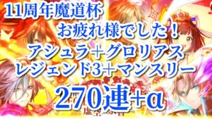 黒ウィズ　11周年魔道杯お疲れ様でした！アシュラ＋グロリアス＋レジェンド3＋マンスリー＆キャラプレ併せてガチャ270連＋α