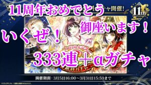 黒ウィズ　11周年333連無料ガチャ！
