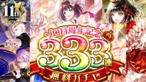 【黒猫のウィズ】11周年記念！333連無料ガチャを引くぞ！！【実況】