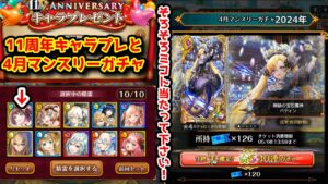 【11周年🎊】キャラプレと4月マンスリーガチャ そろそろミコト当たって下さい！【黒猫のウィズ 11th Anniversary キャラプレゼント 2024年4月】