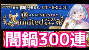 【黒猫のウィズ】11周年記念Limitedマンスリーガチャ　闇鍋300連
