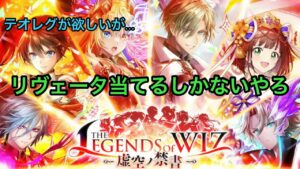 【黒猫のウィズ】11周年記念ガチャTHE LEGENDS of WIZ  やっぱリヴェータやな