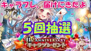 【黒猫のウィズ】11th ANNIVERSARYのキャラプレやってみた