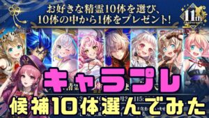 【黒猫のウィズ】11th Anniversaryキャラプレゼント抽選してみた結果【ガチャ動画】【キャラプレ動画】