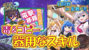 【黒猫のウィズ】毒にスキルコピーと器用なスキル揃い…初日の2精霊解説！幻闘戦 in 星舞ノ書の報酬精霊たち…【黒ウィズ】【解説】