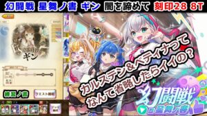 【🦋幻闘戦】ギン 闇を諦めて 刻印28 8T カルステン＆ベティナってなんて省略したらイイの？ (練習ノ書)【黒猫のウィズ 幻闘戦 in 星舞ノ書】