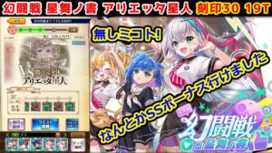 【🦋幻闘戦】アリエッタ星人 刻印30 19T 無しミコト!なんとかSSボーナス行けました【黒猫のウィズ 幻闘戦 in 星舞ノ書】
